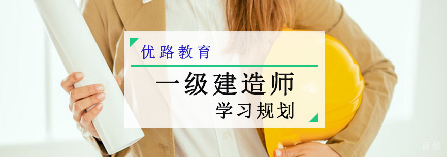 成都一级建造师备考攻略