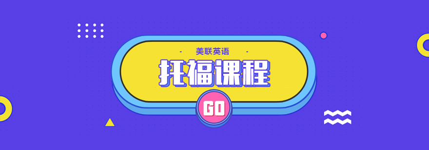 合肥托福培训课程 合肥托福培训课程