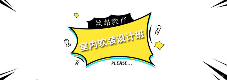 深圳室内软装设计班 室内软装设计班