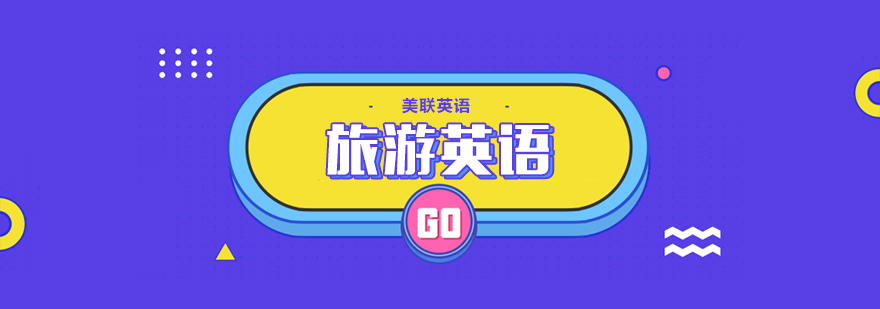 合肥旅游英语培训课程 合肥旅游英语培训课程