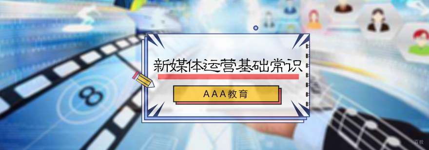 新媒体运营基础常识