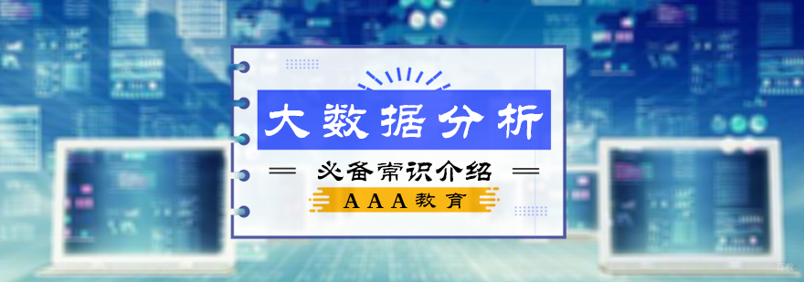 大数据分析必备常识