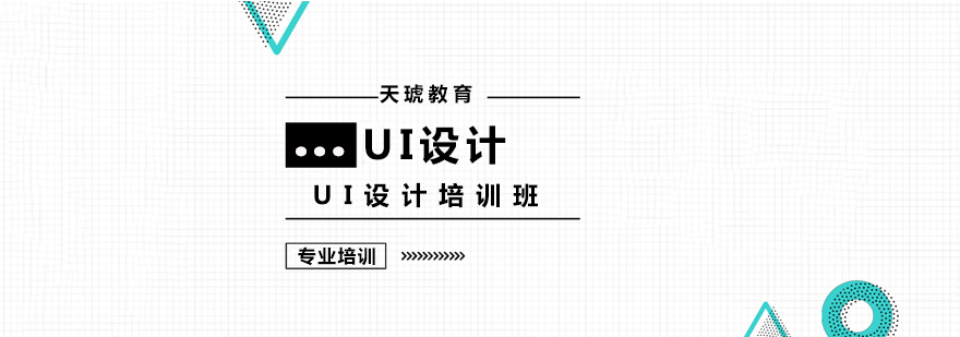 上海UI设计培训班 上海UI设计培训班
