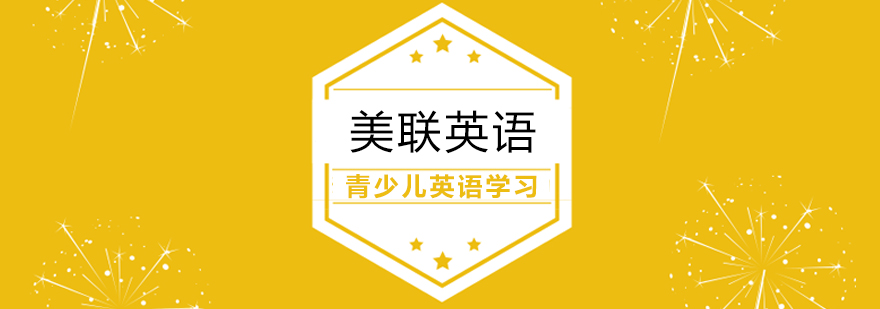 合肥青少儿英语口语如何学习