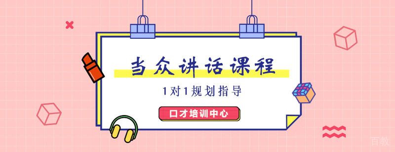 当众讲话训练班