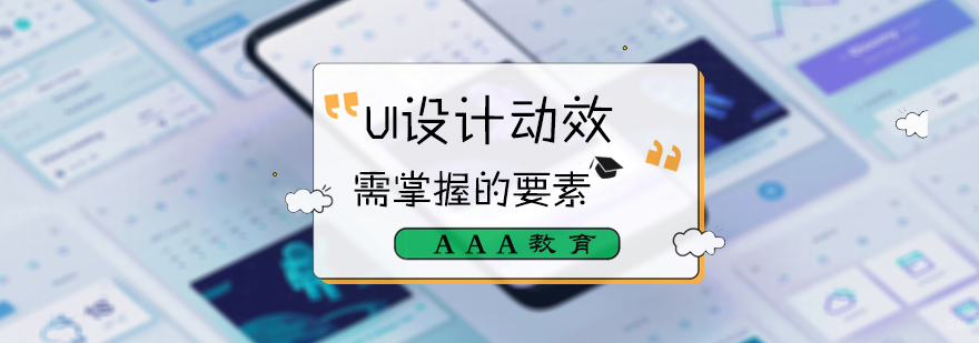 UI设计动效需掌握的要素
