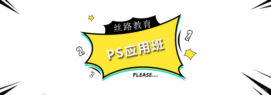 ps应用班