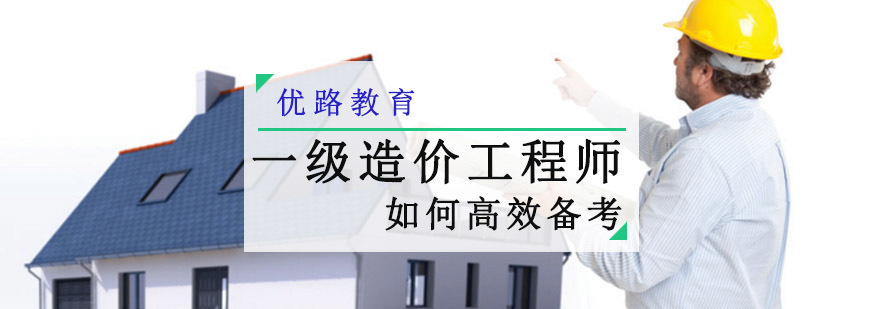 成都一级造价工程师如何高效备考