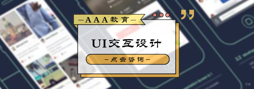 UI交互设计培训