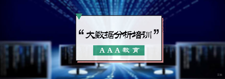 大数据分析培训
