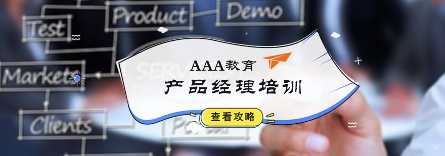 产品经理培训