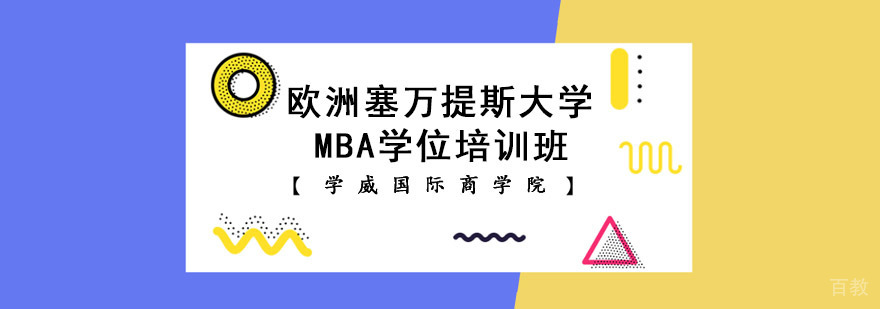 成都欧洲塞万提斯大学MBA学位培训班