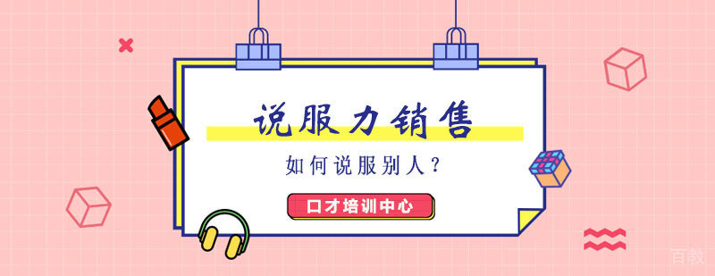 说服力销售培训班