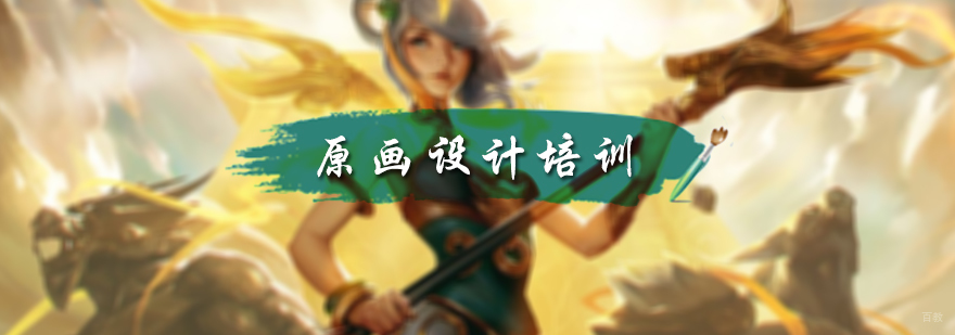 原画设计培训