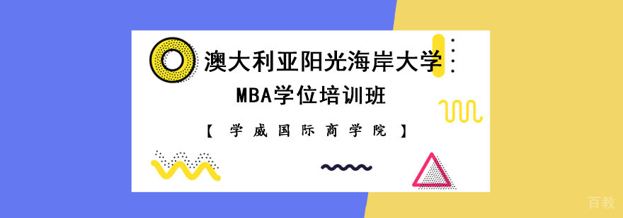 成都澳大利亚阳光海岸大学MBA学位培训班