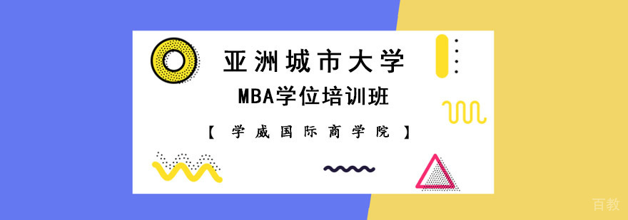 成都亚洲城市大学MBA学位培训班