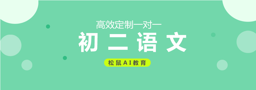 初二语文辅导