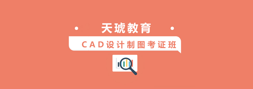 上海CAD设计制图考证班