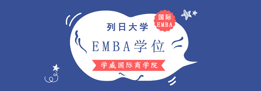 成都列日大学EMBA学位培训班