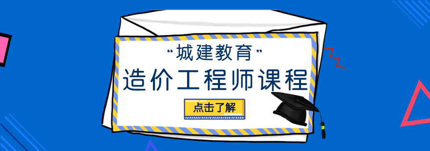 武漢造價(jià)工程師培訓(xùn)課程