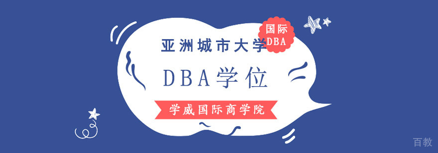 成都亚洲城市大学DBA学位班课程
