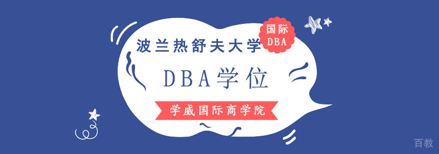成都波兰热舒夫大学DBA学位课程