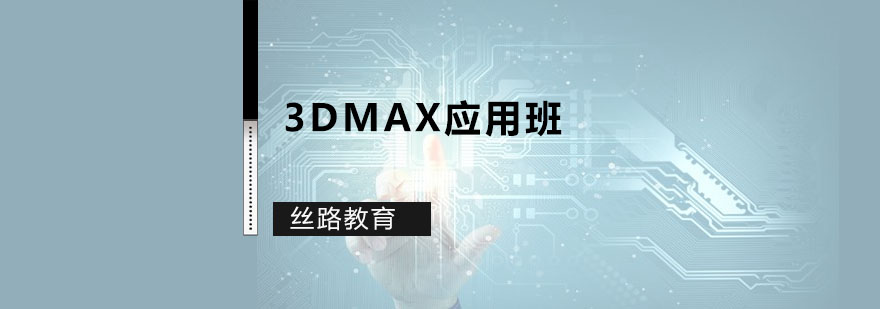 3DMAX應(yīng)用班