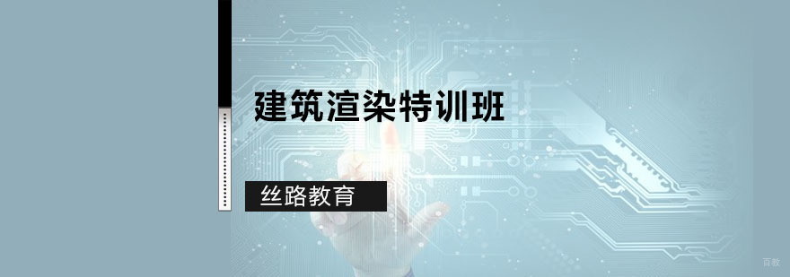 建筑渲染特训班