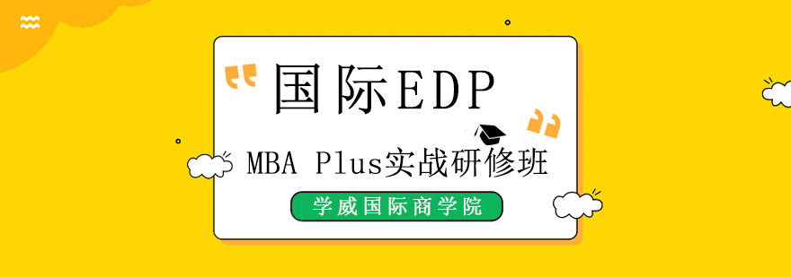 成都学威国际商学院MBA Plus实战研修班