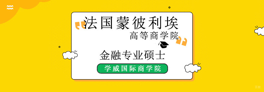 成都法国高等商学院金融专业硕士培训班