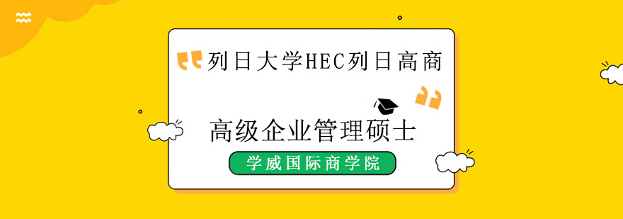 成都列日大學高級企業管理碩士學位班