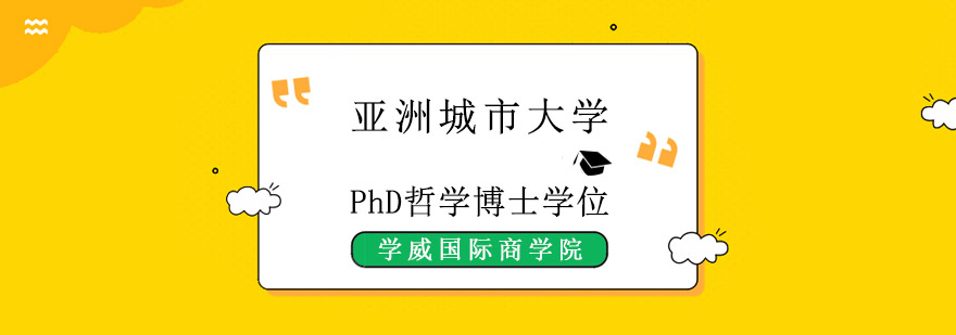 成都亞洲城市大學PhD哲學博士學位培訓班