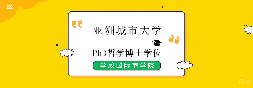 成都亚洲城市大学PhD哲学博士学位培训班