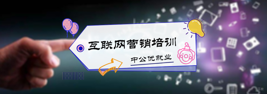 互联网营销培训