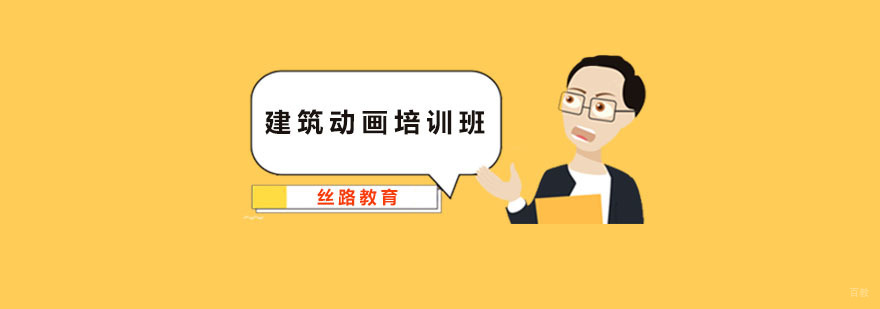 建筑动画培训班