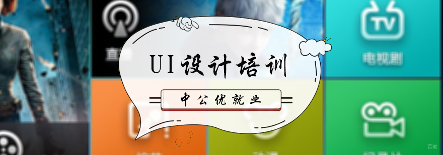 UI设计培训