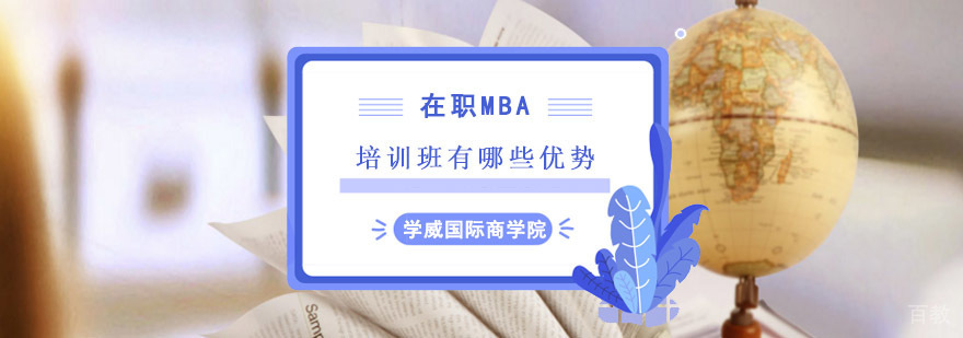 在职MBA报培训班有哪些优势