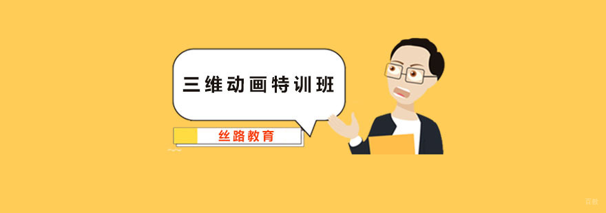 三维动画特训班