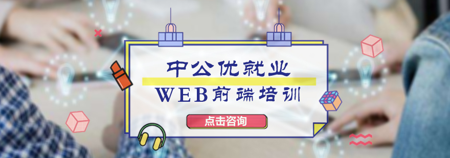 WEB前端培訓