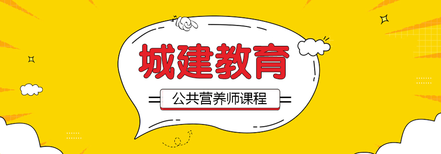 武汉公共营养师培训课程