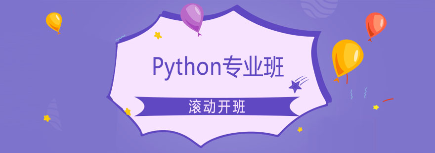 Python专业班