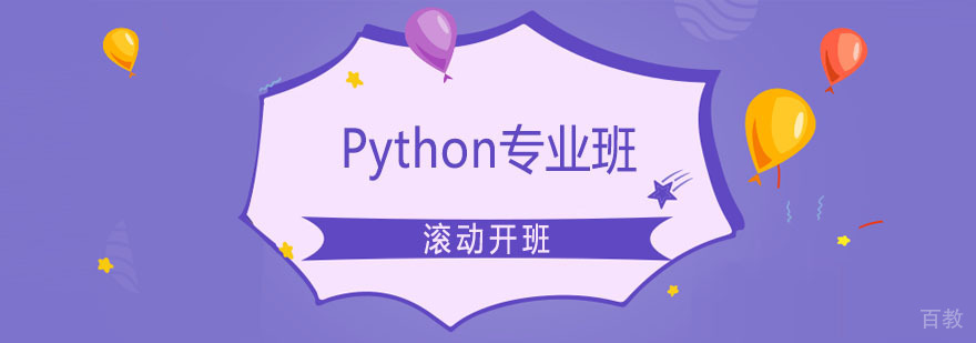 Python专业班