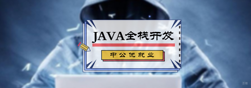 Java全栈开发培训