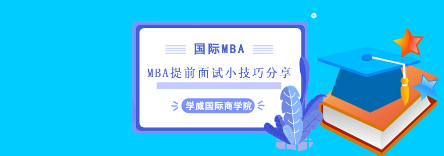 成都MBA提前面試培訓,成都MBA提前面試培訓班,成都MBA提前面試培訓機構