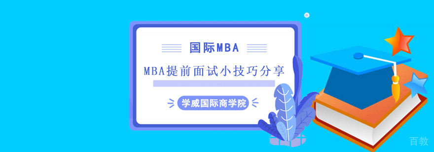 成都MBA提前面试培训,成都MBA提前面试培训班,成都MBA提前面试培训机构