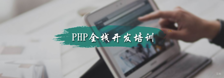 PHP全栈开发培训