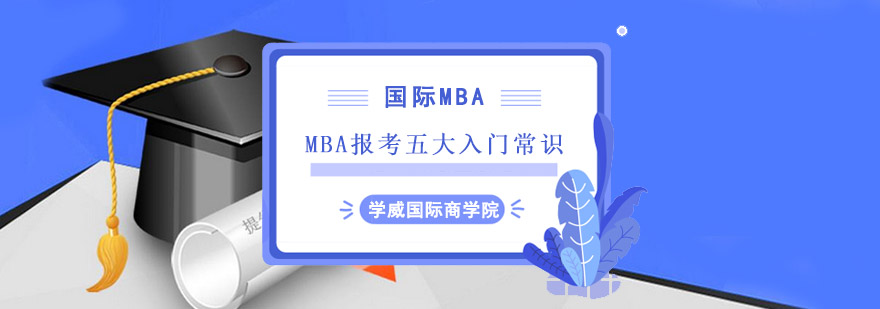 成都MBA报考五大入门常识,成都MBA报考,成都MBA辅导班