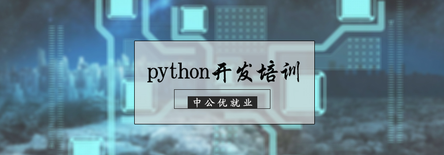 python开发培训