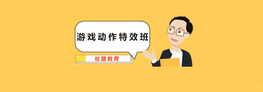 游戏动作特效班