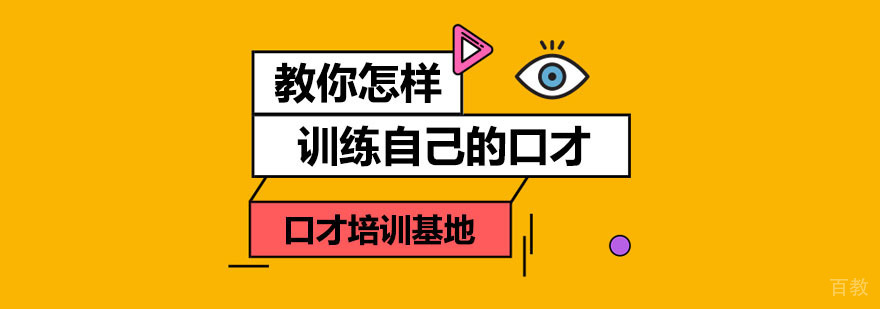 口才训练方法解析